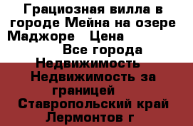 Грациозная вилла в городе Мейна на озере Маджоре › Цена ­ 40 046 000 - Все города Недвижимость » Недвижимость за границей   . Ставропольский край,Лермонтов г.